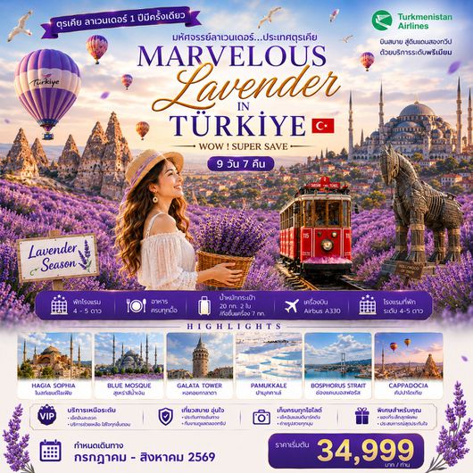 ทัวร์ตุรกี มหัศจรรย์ลาเวนเดอร์ WONDERFUL LAVENDER IN TURKIYE 9D 7N
