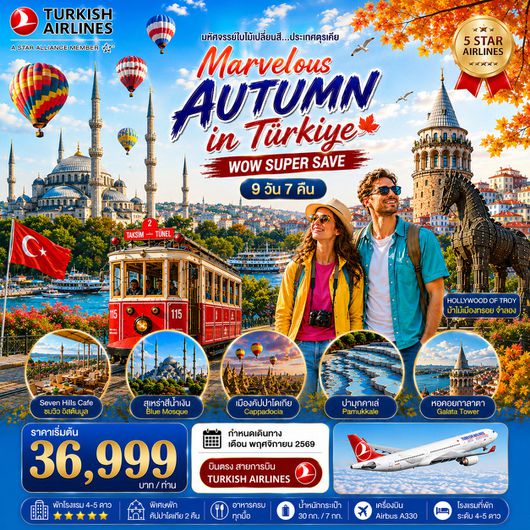 ทัวร์ตุรกี MARVELOUS AUTUMN IN TURKIYE 9 วัน 7 คืน