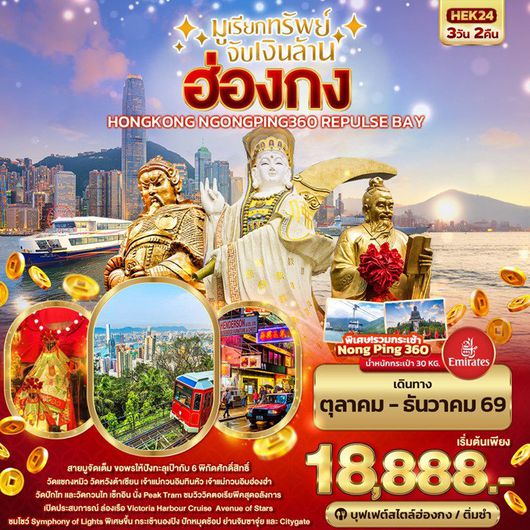 ทัวร์ฮ่องกง มูเรียกทรัพย์ จับเงินล้าน HONGKONG NGONGPING REPLUSE BAY 3วัน2คืน