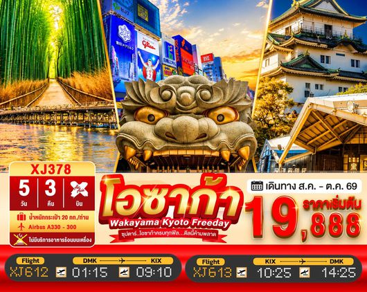 ทัวร์ญี่ปุ่น OSAKA WAKAYAMA KYOTO FREEDAY 5D 3N