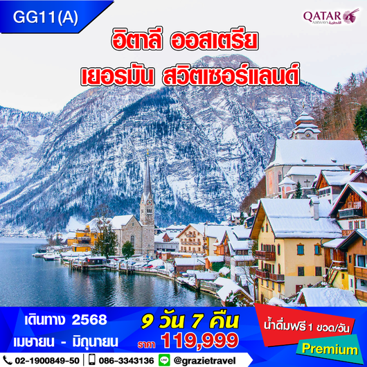 อิตาลี ออสเตรีย เยอรมัน สวิตเซอร์แลนด์ 9 วัน 7 คืน
