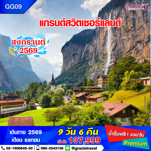 แกรนด์สวิตเซอร์แลนด์ 9 วัน 6 คืน