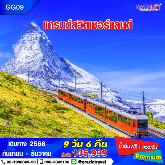 แกรนด์สวิตเซอร์แลนด์ 9 วัน 6 คืน