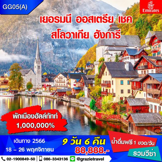 เยอรมนี เชค สโลวาเกีย ฮังการี ออสเตรีย 9 วัน