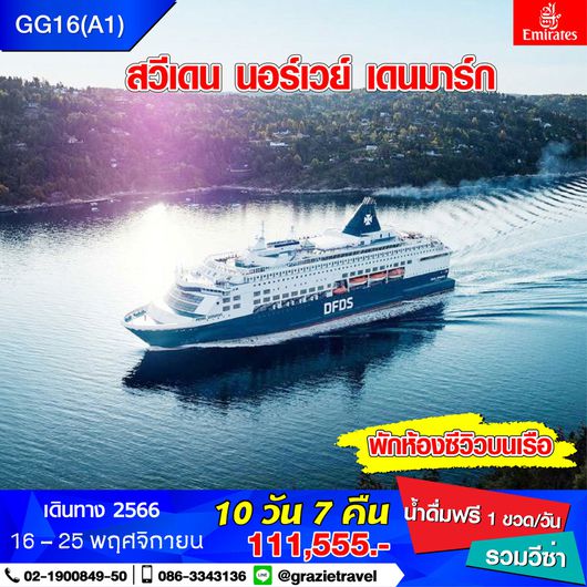สวีเดน นอร์เวย์ เดนมาร์ก 10 วัน 7 คืน (สแกนดิเนเวีย)