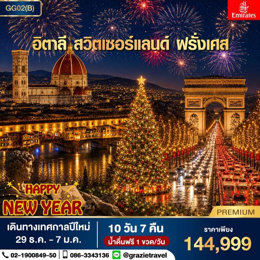 อิตาลี สวิตเซอร์แลนด์ ฝรั่งเศส 10 วัน 7 คืน