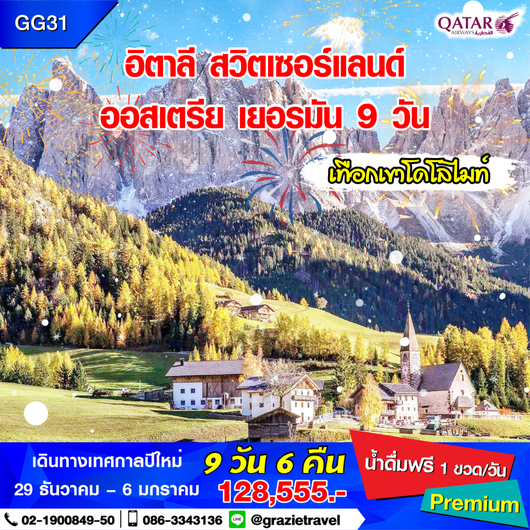 อิตาลี สวิตเซอร์แลนด์ เยอรมัน ออสเตรีย 9 วัน 6 คืน