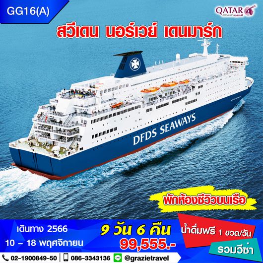 สวีเดน นอร์เวย์ เดนมาร์ก 9 วัน (สแกนดิเนเวีย)
