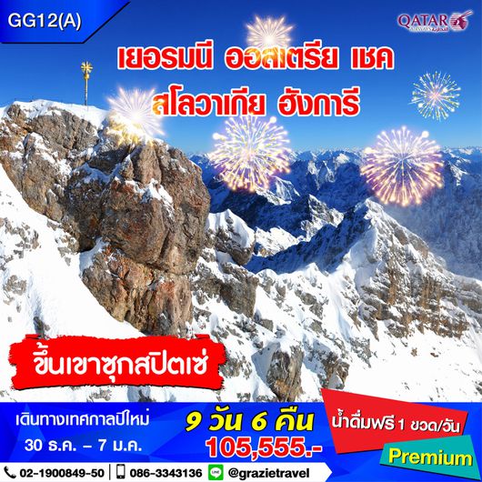 เยอรมนี เชค สโลวาเกีย ฮังการี ออสเตรีย 9 วัน