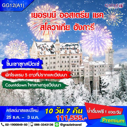 เยอรมนี เชค สโลวาเกีย ฮังการี ออสเตรีย 10 วัน