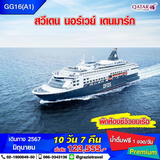 สวีเดน นอร์เวย์ เดนมาร์ก 10 วัน 7 คืน (สแกนดิเนเวีย)