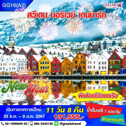 สวีเดน นอร์เวย์ เดนมาร์ก 11 วัน 8 คืน (สแกนดิเนเวีย)