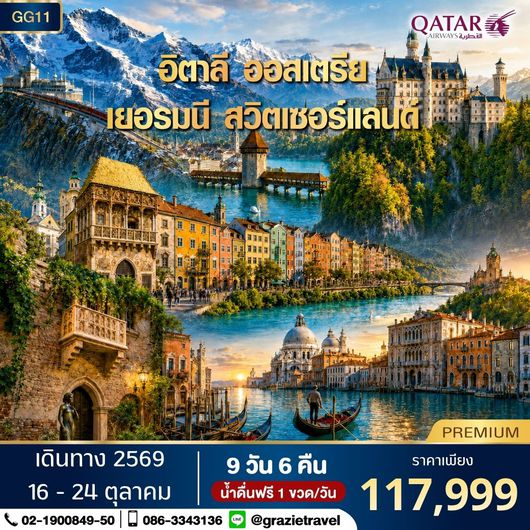 อิตาลี ออสเตรีย เยอรมัน สวิตเซอร์แลนด์ 9 วัน 