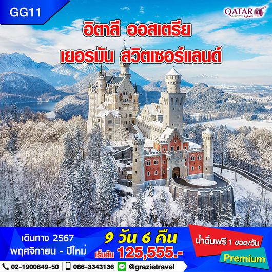 อิตาลี ออสเตรีย เยอรมัน สวิตเซอร์แลนด์ 9 วัน