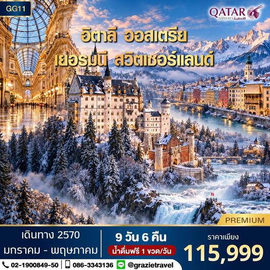 อิตาลี ออสเตรีย เยอรมัน สวิตเซอร์แลนด์ 9 วัน 