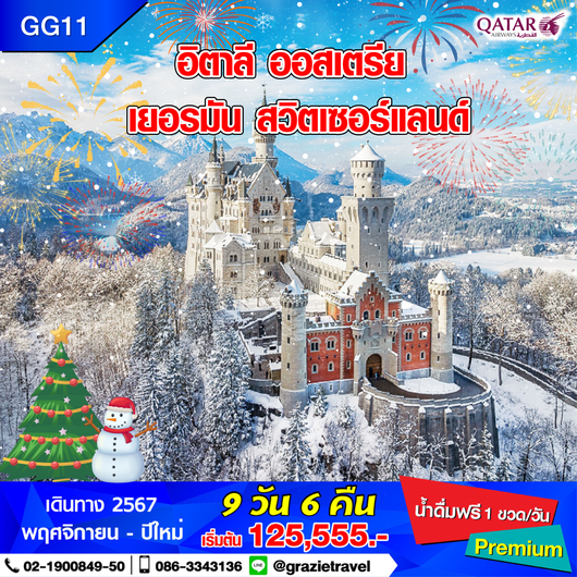 อิตาลี ออสเตรีย เยอรมัน สวิตเซอร์แลนด์ 9 วัน