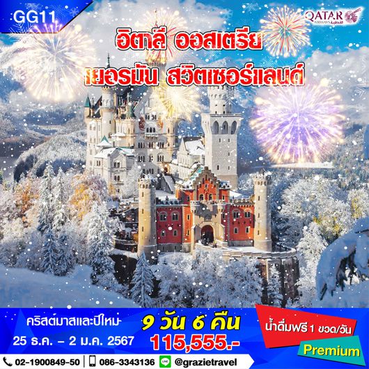อิตาลี ออสเตรีย เยอรมัน สวิตเซอร์แลนด์ 9 วัน