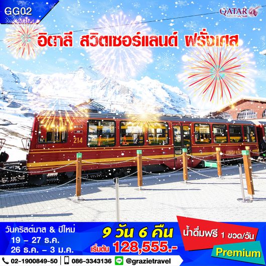 GG02 อิตาลี สวิตเซอร์แลนด์ ฝรั่งเศส 9 วัน
