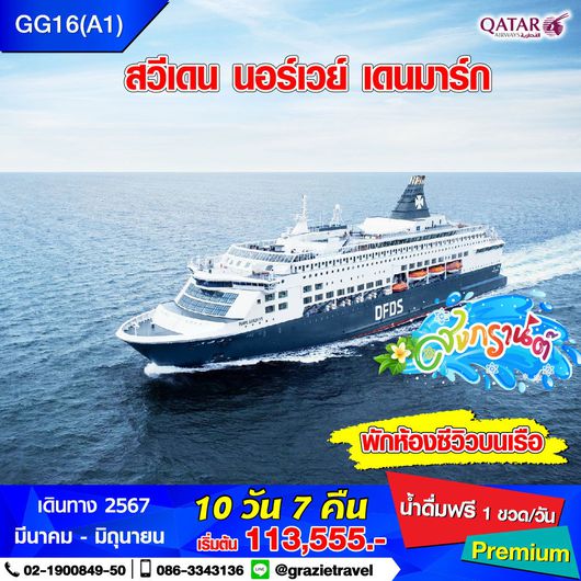 สวีเดน นอร์เวย์ เดนมาร์ก 9 วัน 6 คืน (สแกนดิเนเวีย)