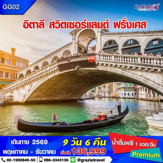 อิตาลี สวิตเซอร์แลนด์ ฝรั่งเศส 9 วัน 6 คืน