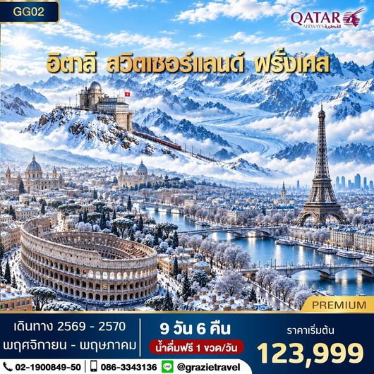 อิตาลี สวิตเซอร์แลนด์ ฝรั่งเศส 9 วัน 6 คืน