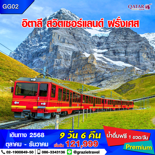 อิตาลี สวิตเซอร์แลนด์ ฝรั่งเศส 9 วัน 6 คืน
