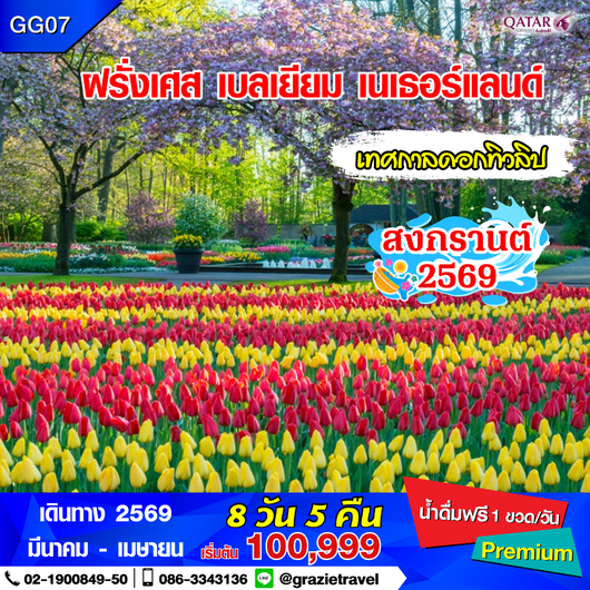 ฝรั่งเศส เบลเยี่ยม เนเธอร์แลนด์ 8 วัน 5 คืน