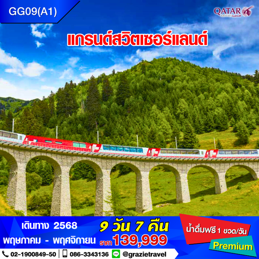 แกรนด์สวิตเซอร์แลนด์ 9 วัน 7 คืน
