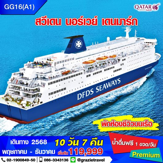 สวีเดน นอร์เวย์ เดนมาร์ก 10 วัน 7 คืน (สแกนดิเนเวีย)