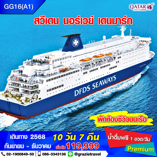 สวีเดน นอร์เวย์ เดนมาร์ก 10 วัน 7 คืน (สแกนดิเนเวีย)