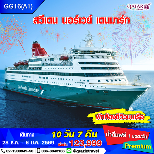 สวีเดน นอร์เวย์ เดนมาร์ก 10 วัน 7 คืน (สแกนดิเนเวีย)