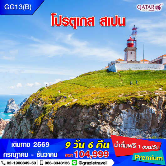 โปรตุเกส สเปน 9 วัน 6 คืน