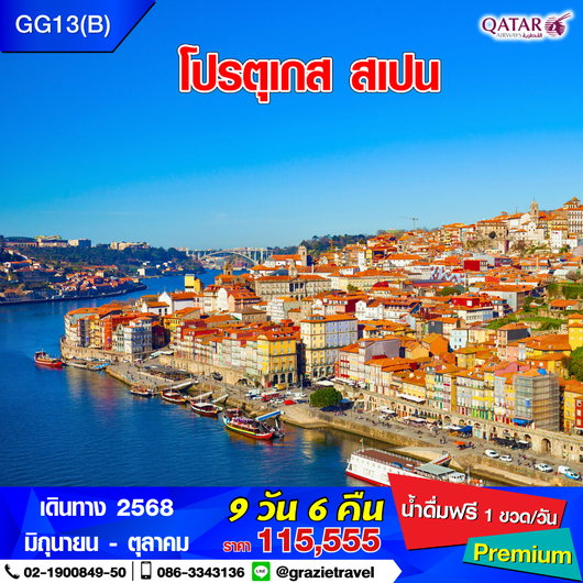 โปรตุเกส สเปน 9 วัน 6 คืน
