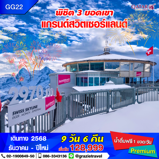 สวิตเซอร์แลนด์ 9 วัน 6 คืน พิชิต 3 เขา