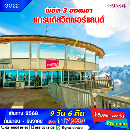 สวิตเซอร์แลนด์ 9 วัน 6 คืน พิชิต 3 เขา
