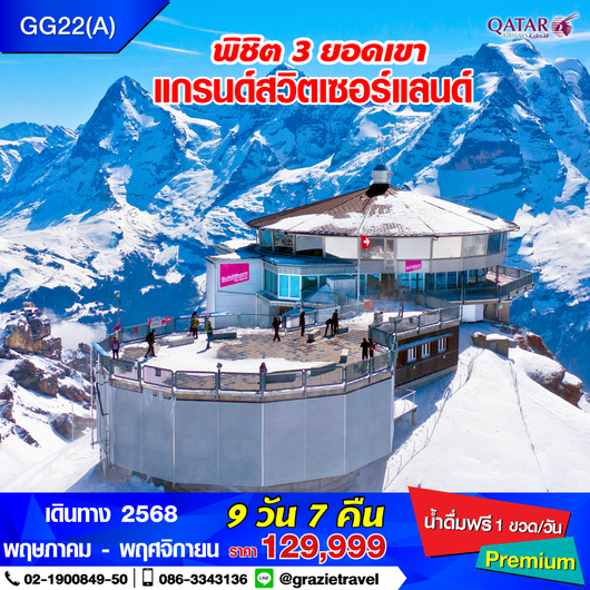 สวิตเซอร์แลนด์ 9 วัน 7 คืน พิชิต 3 เขา