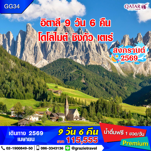 อิตาลี โดโลไมต์ ชิงกัว เตเร่ 9 วัน 6 คืน