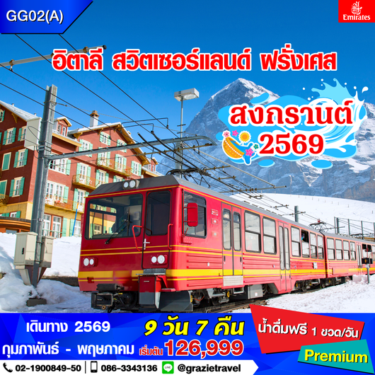 อิตาลี สวิตเซอร์แลนด์ ฝรั่งเศส 9 วัน 7 คืน