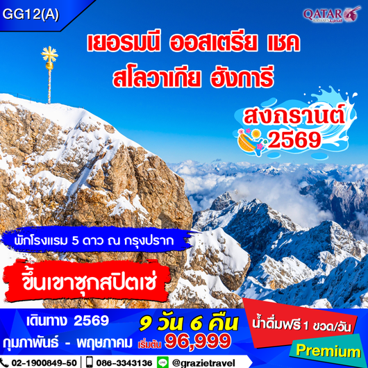 เยอรมนี เชค สโลวาเกีย ฮังการี ออสเตรีย 9 วัน 