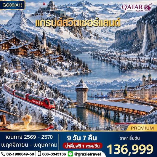 แกรนด์สวิตเซอร์แลนด์ 9 วัน 7 คืน