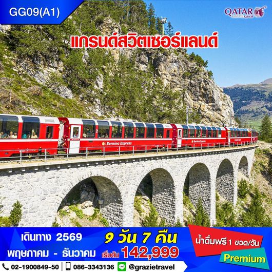 แกรนด์สวิตเซอร์แลนด์ 9 วัน 7 คืน