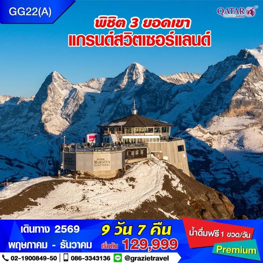 สวิตเซอร์แลนด์ 9 วัน 7 คืน พิชิต 3 เขา