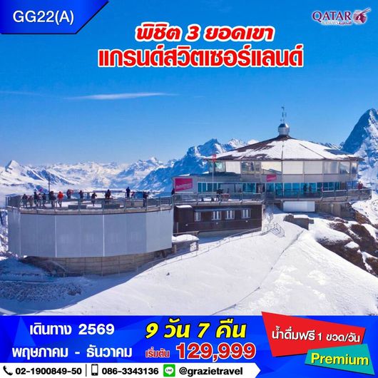 สวิตเซอร์แลนด์ 9 วัน 7 คืน พิชิต 3 เขา
