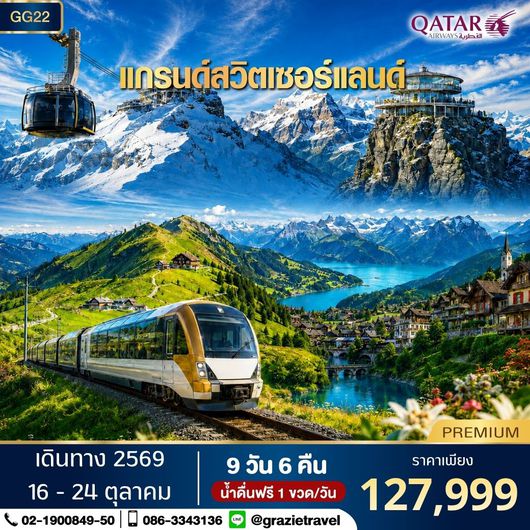 สวิตเซอร์แลนด์ 9 วัน 6 คืน พิชิต 3 เขา