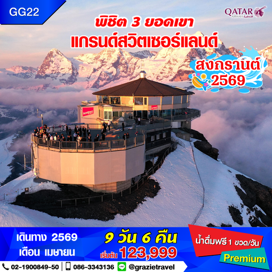 สวิตเซอร์แลนด์ 9 วัน 6 คืน พิชิต 3 เขา