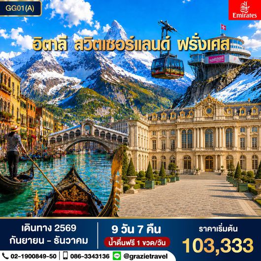 Super Promotion อิตาลี สวิตเซอร์แลนด์ ฝรั่งเศส 9 วัน 7 คืน 