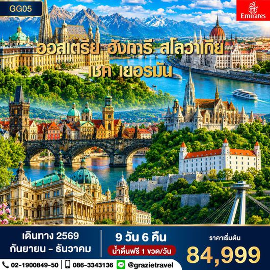 Super Promotion ออสเตรีย ฮังการี สโลวาเกีย เชค เยอรมัน 9 วัน