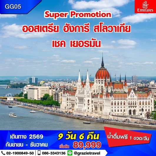 Super Promotion ออสเตรีย ฮังการี สโลวาเกีย เชค เยอรมัน 9 วัน
