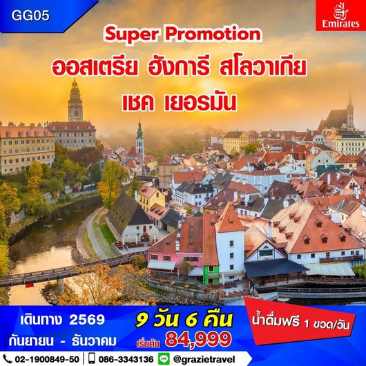 Super Promotion ออสเตรีย ฮังการี สโลวาเกีย เชค เยอรมัน 9 วัน