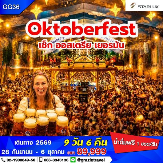 Oktoberfest เชค ออสเตรีย เยอรมัน 9 วัน 6 คืน